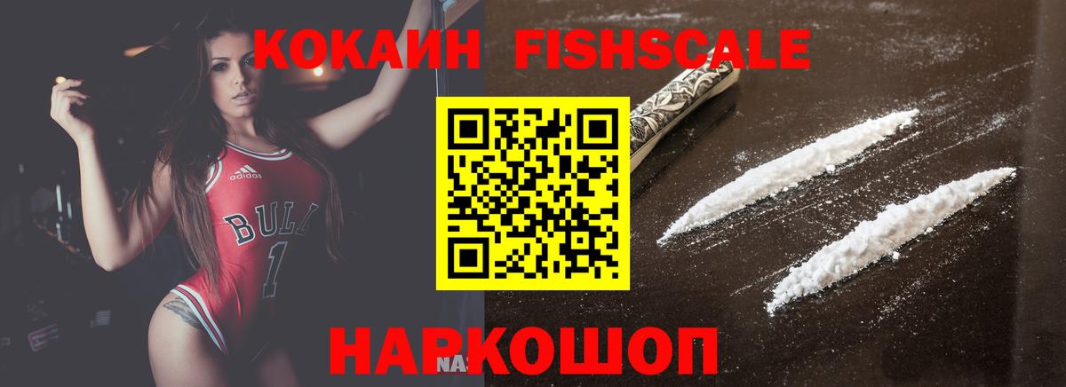 COCAIN FishScale Новороссийск