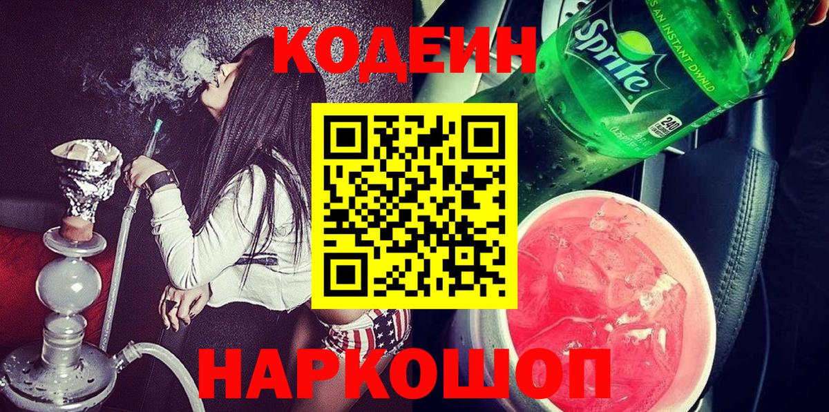 Кодеин напиток Lean (лин) Новороссийск